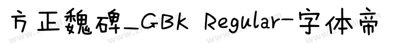 方正魏碑_GBK Regular字体转换